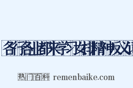 各行各业都来学习女排精神反义词是什么意思的图片